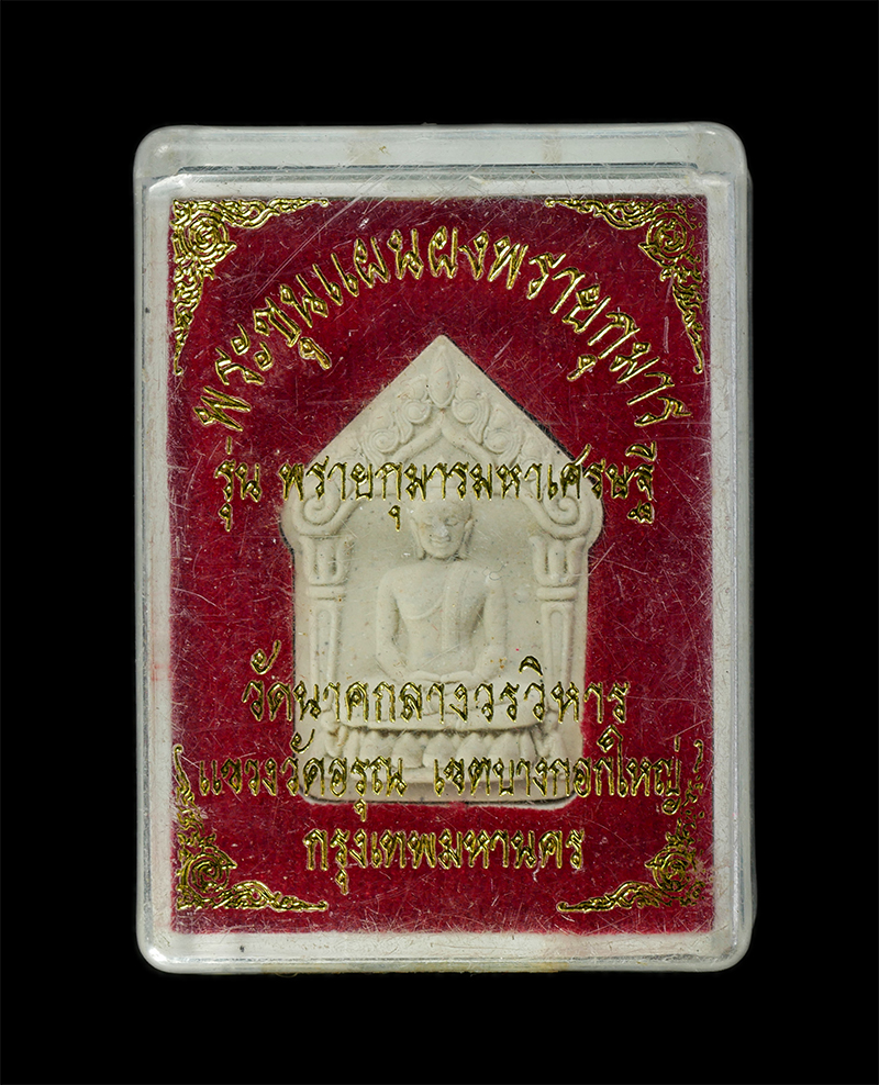 11Nov24 (84)dp.jpg - พระขุนแผนผงพลายกุมาร รุ่นพรายกุมารมหาเศรษฐี ปี2558 วัดนาคกลางวรวิหาร แขวงวัดอรุณ เขตบางกอกใหญ่ กรุงเทพฯ ผงมวลสารหลวงปู่ทิม อิสริโก วัดละหารไร่ จ.ระยอง [..] | https://kamulet.in.th